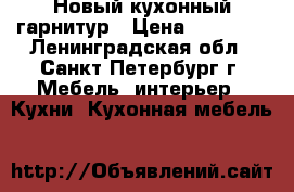 Новый кухонный гарнитур › Цена ­ 80 000 - Ленинградская обл., Санкт-Петербург г. Мебель, интерьер » Кухни. Кухонная мебель   